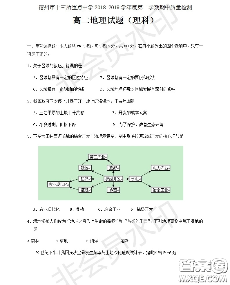 宿州市十三所重點(diǎn)中學(xué)2018-2019第一學(xué)期期中高二理科地理試題答案