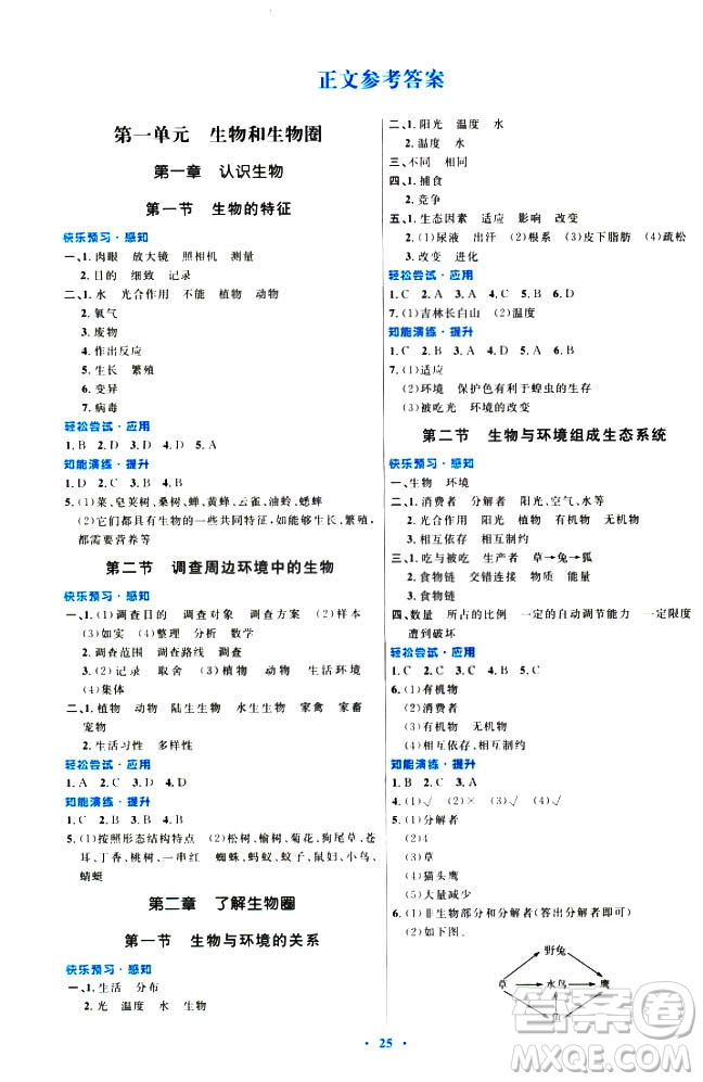 2018年人教版初中同步測控優(yōu)化設(shè)計(jì)七年級上冊生物學(xué)福建專版答案