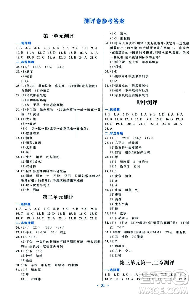 2018年人教版初中同步測控優(yōu)化設(shè)計(jì)七年級上冊生物學(xué)福建專版答案