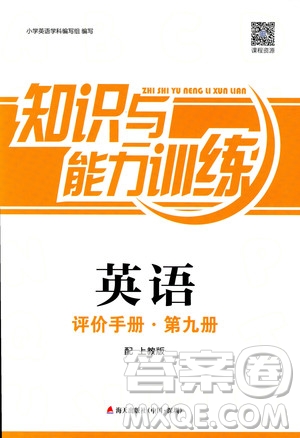 2018秋知識與能力訓練英語評價手冊第九冊配上教版五年級上冊答案