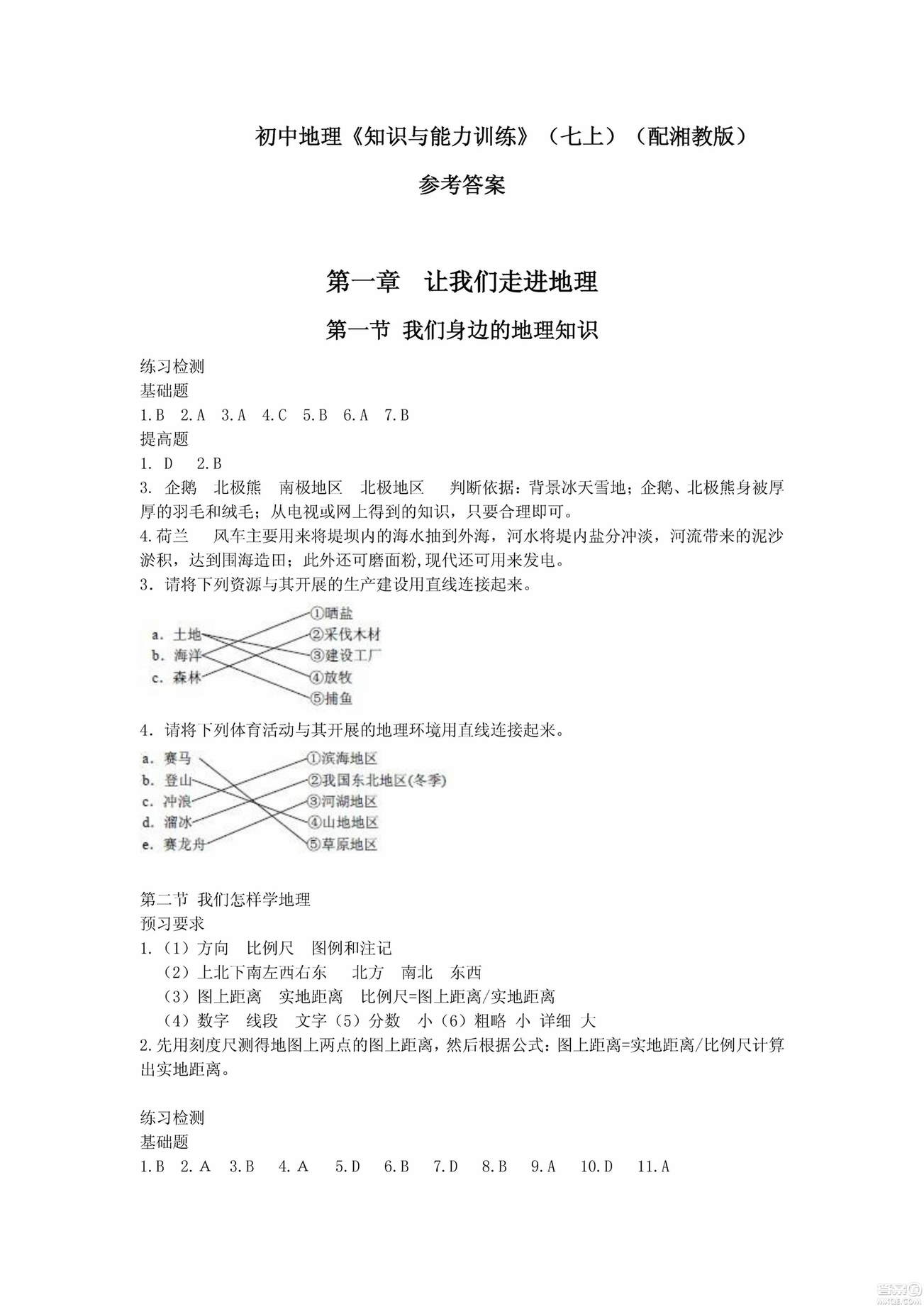 2018年七年級上冊地理知識與能力訓(xùn)練湘教版答案