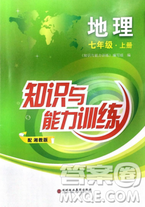 2018年七年級上冊地理知識與能力訓(xùn)練湘教版答案