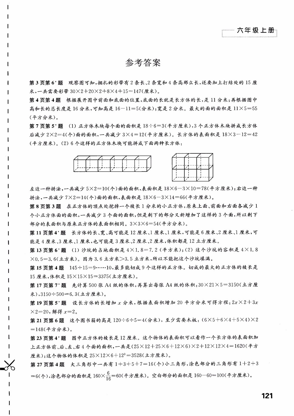 2018蘇教版秋小學(xué)六年級數(shù)學(xué)上冊練習(xí)與測試參考答案