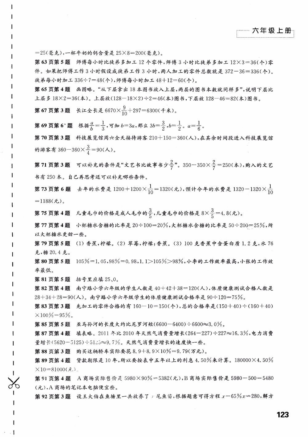 2018蘇教版秋小學(xué)六年級數(shù)學(xué)上冊練習(xí)與測試參考答案