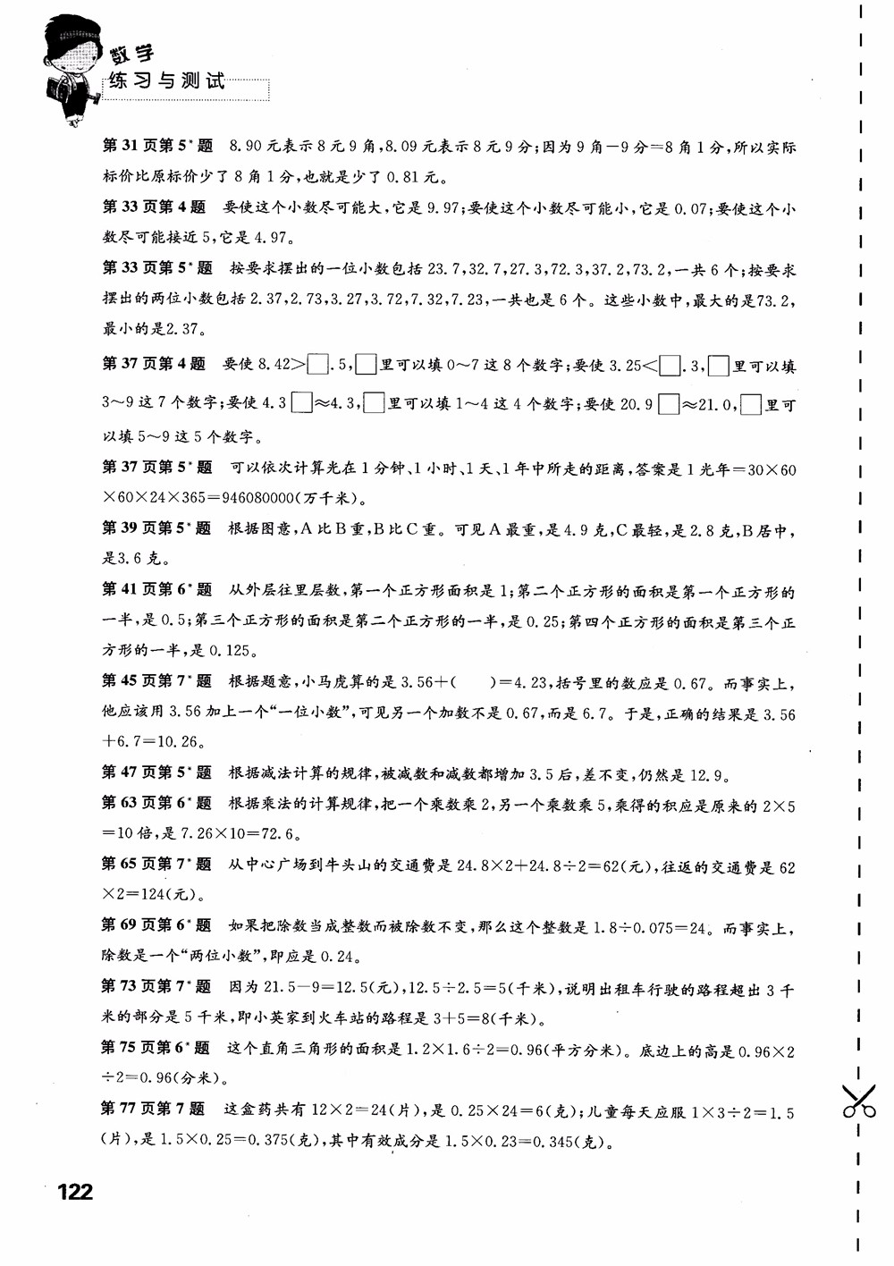 2018蘇教版秋小學(xué)五年級數(shù)學(xué)上冊練習(xí)與測試參考答案