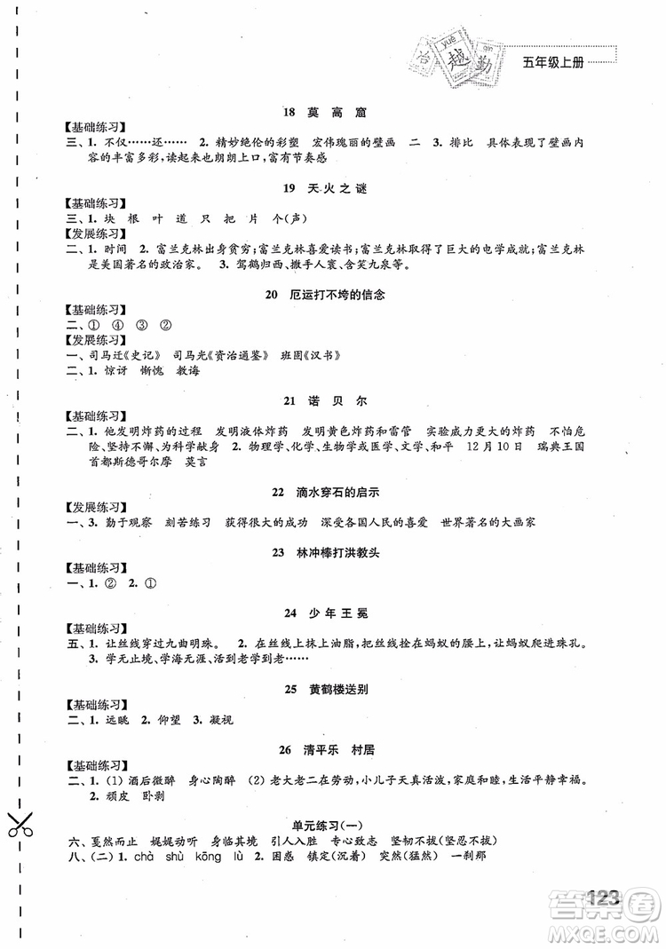 2018蘇教版秋小學(xué)五年級語文上冊練習(xí)與測試參考答案