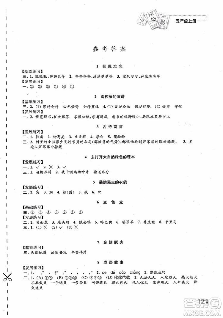 2018蘇教版秋小學(xué)五年級語文上冊練習(xí)與測試參考答案