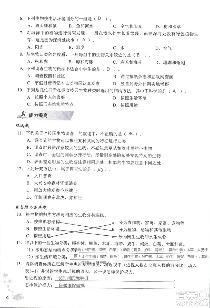 2018秋知識與能力訓練生物學七年級上冊人教版答案