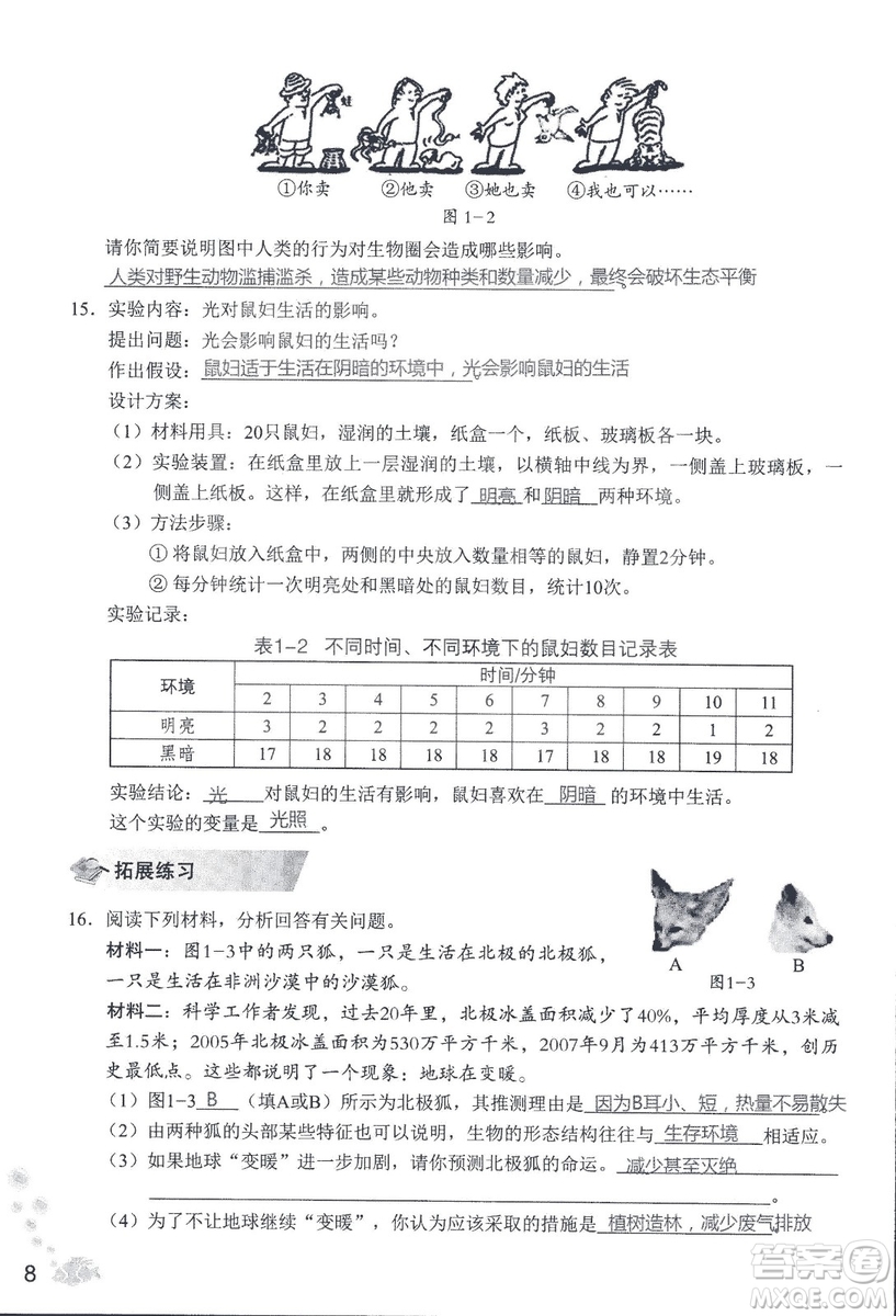 2018秋知識與能力訓練生物學七年級上冊人教版答案