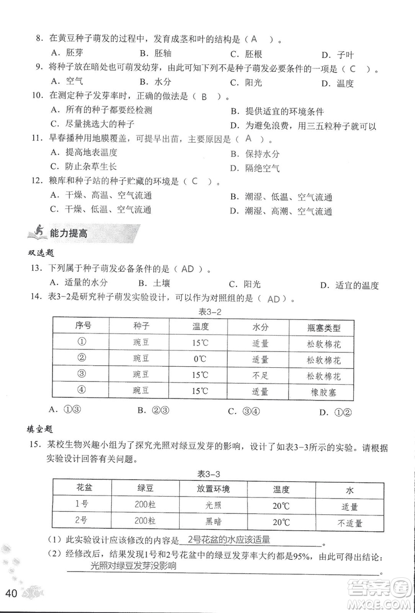 2018秋知識與能力訓練生物學七年級上冊人教版答案