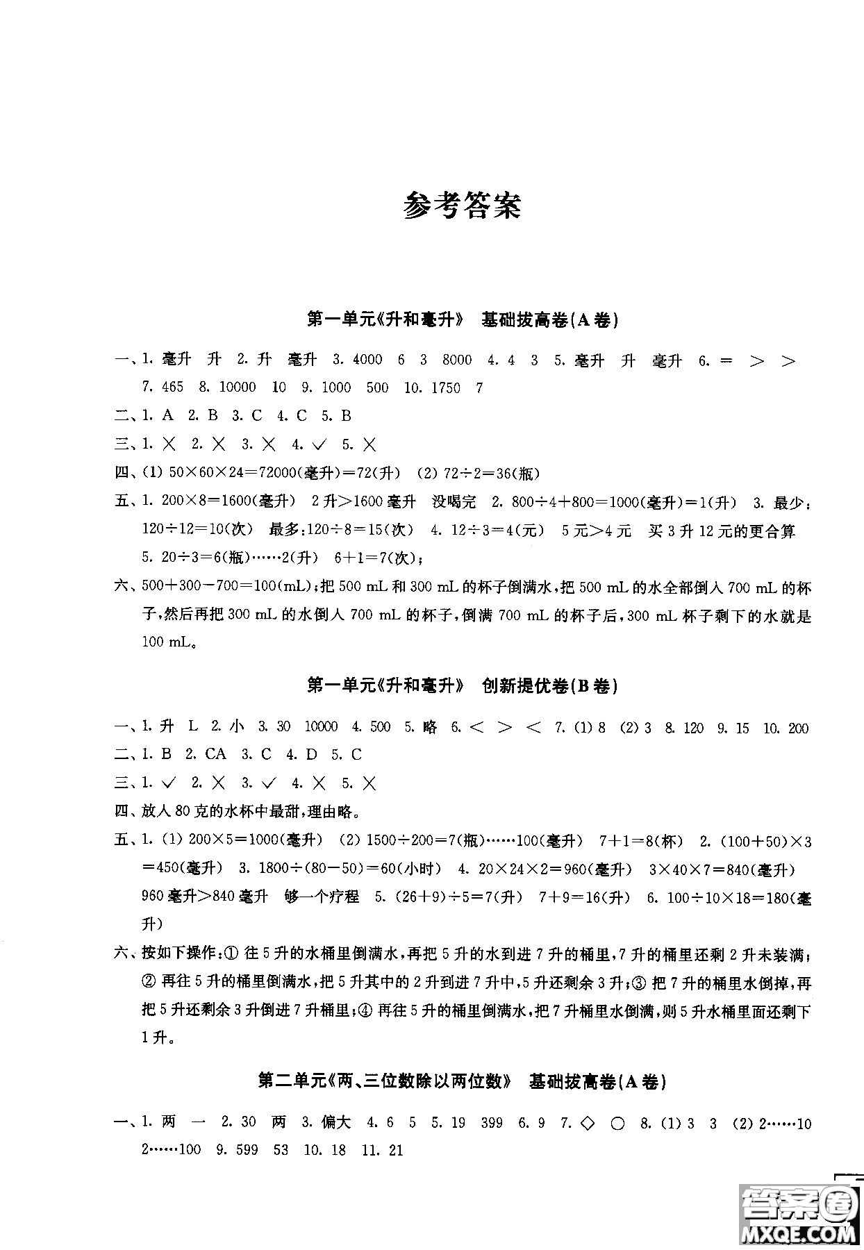 2018秋百分百提優(yōu)大試卷數(shù)學(xué)四年級(jí)上冊(cè)蘇教版SJ參考答案