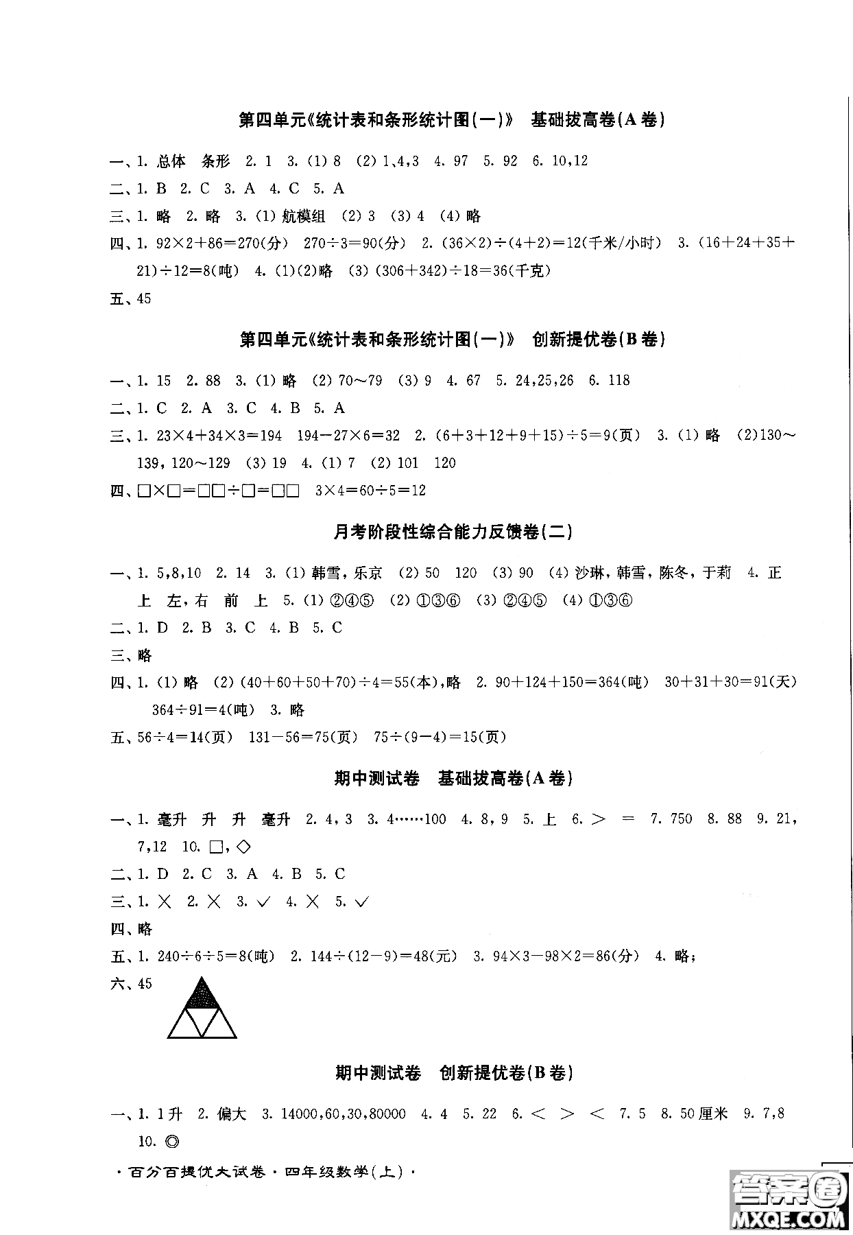 2018秋百分百提優(yōu)大試卷數(shù)學(xué)四年級(jí)上冊(cè)蘇教版SJ參考答案