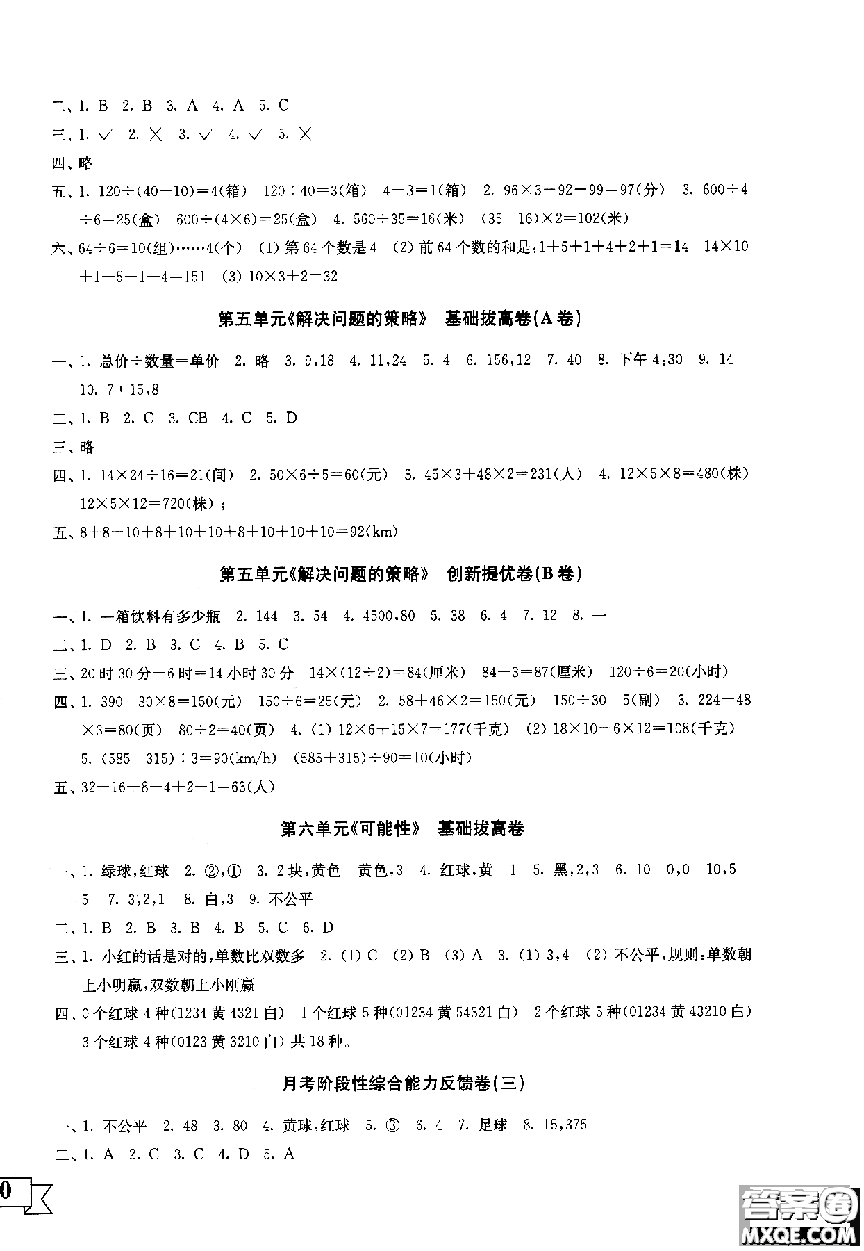 2018秋百分百提優(yōu)大試卷數(shù)學(xué)四年級(jí)上冊(cè)蘇教版SJ參考答案