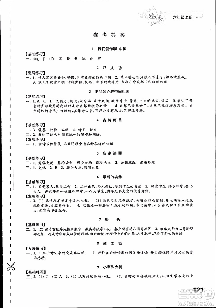 2018蘇教版秋小學(xué)六年級語文上冊練習(xí)與測試參考答案