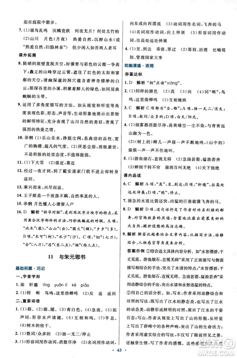 9787107320170初中同步測控優(yōu)化設(shè)計(jì)2018人教版語文上冊答案