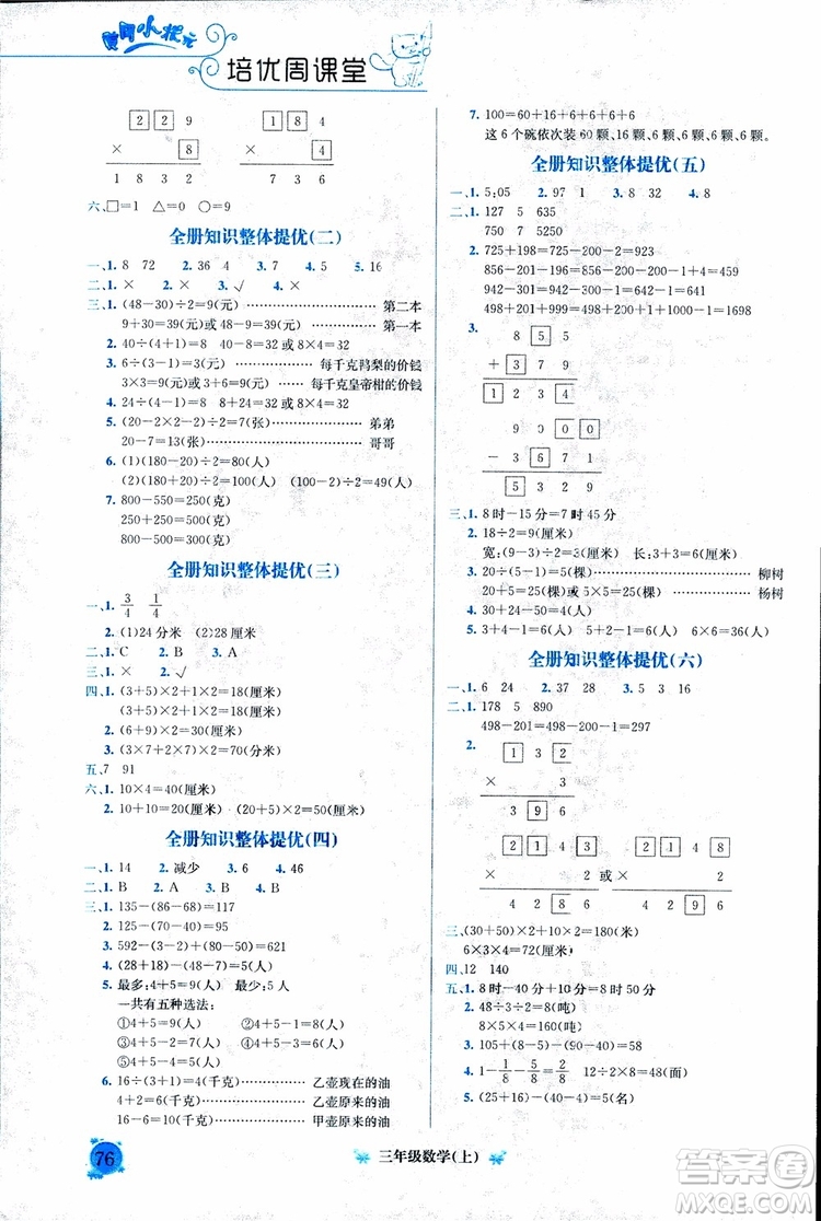 2018年通用版黃岡小狀元培優(yōu)周課堂三年級(jí)上冊(cè)數(shù)學(xué)參考答案