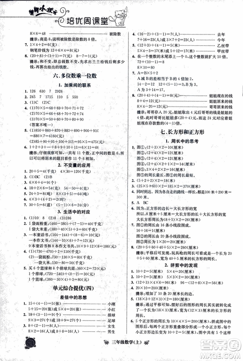 2018年通用版黃岡小狀元培優(yōu)周課堂三年級(jí)上冊(cè)數(shù)學(xué)參考答案