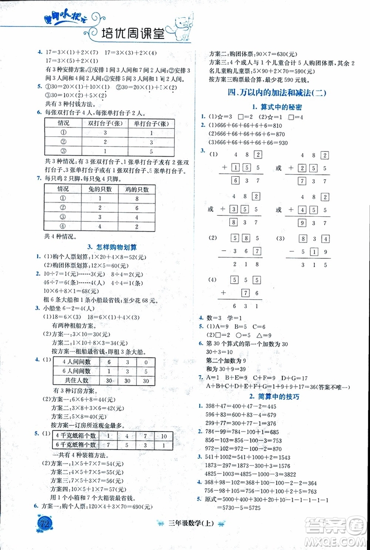 2018年通用版黃岡小狀元培優(yōu)周課堂三年級(jí)上冊(cè)數(shù)學(xué)參考答案