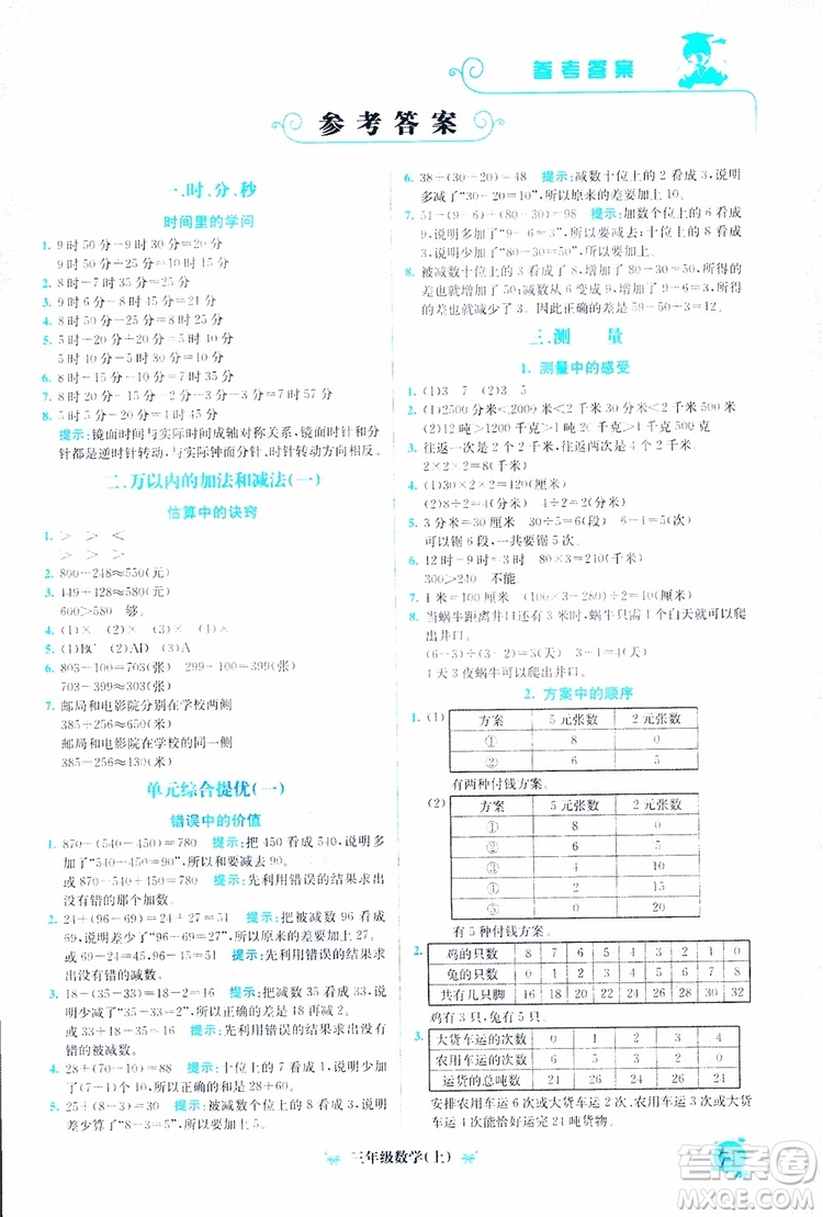 2018年通用版黃岡小狀元培優(yōu)周課堂三年級(jí)上冊(cè)數(shù)學(xué)參考答案