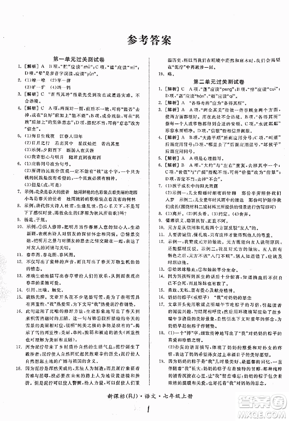 2018全品小復(fù)習語文七年級上冊人教版答案