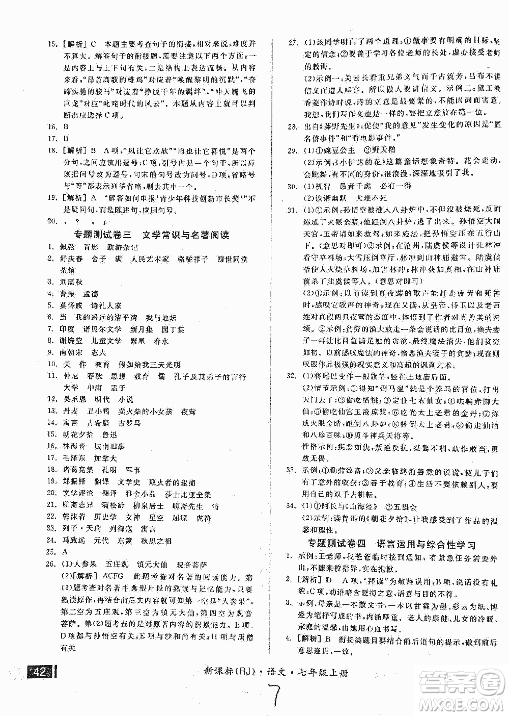 2018全品小復(fù)習語文七年級上冊人教版答案