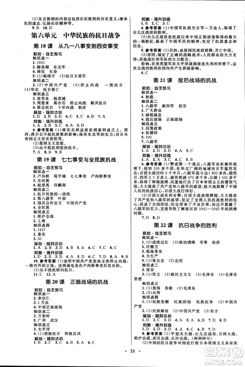 2018初中同步測(cè)控優(yōu)化設(shè)計(jì)課堂精練福建專版八年級(jí)上冊(cè)中國歷史答案