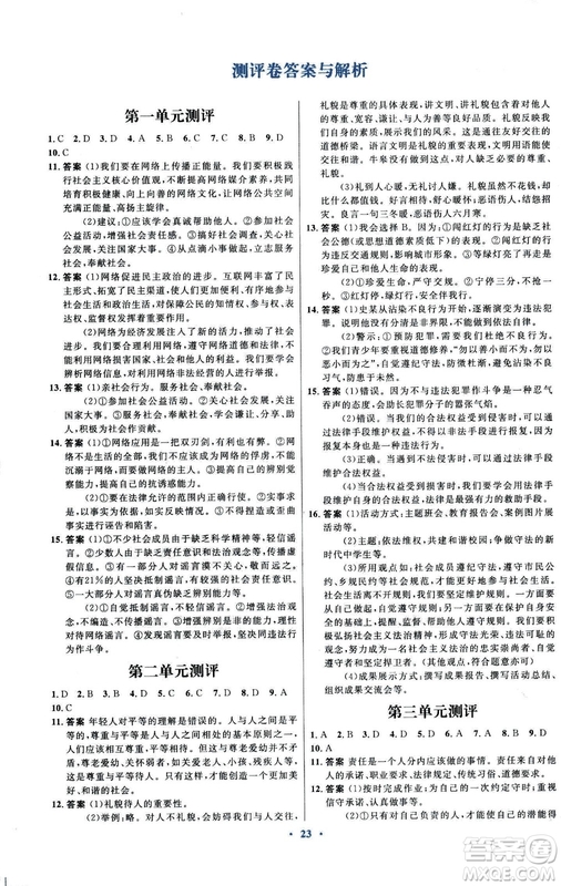 福建專版初中同步測控優(yōu)化設(shè)計2018年八年級上冊道德與法治人教版答案