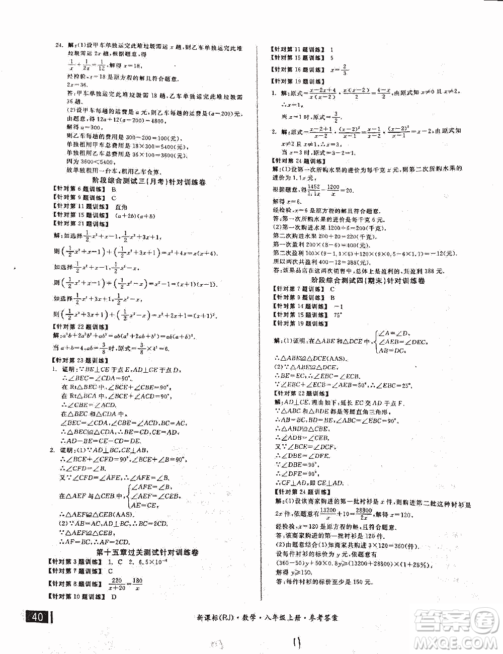 2018全品小復(fù)習(xí)數(shù)學(xué)新課標(biāo)人教版八年級(jí)上冊(cè)參考答案