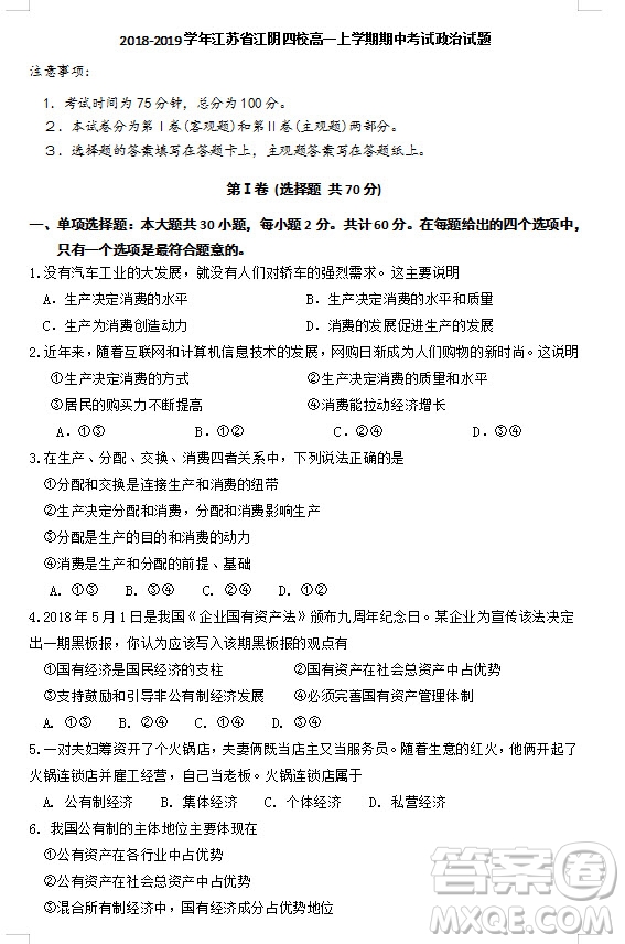 江蘇省江陰四校2018-2019學年高一上學期期中考試政治試題參考答案