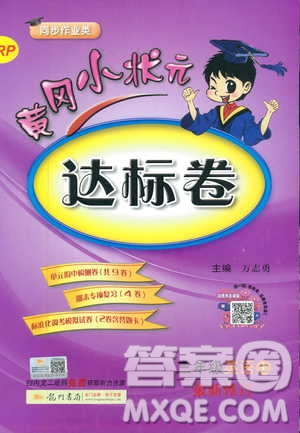 9787508829340黃岡小狀元達(dá)標(biāo)卷三年級上冊英語人教版RP版參2018考答案