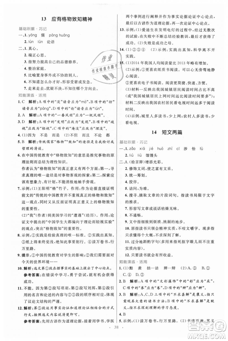 978710732729人教版2018年初中同步測控優(yōu)化設(shè)計(jì)九年級(jí)上冊(cè)語文參考答案