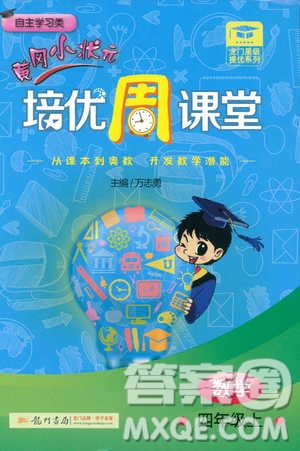 2018秋黃岡小狀元培優(yōu)周課堂通用版四年級上冊數(shù)學參考答案