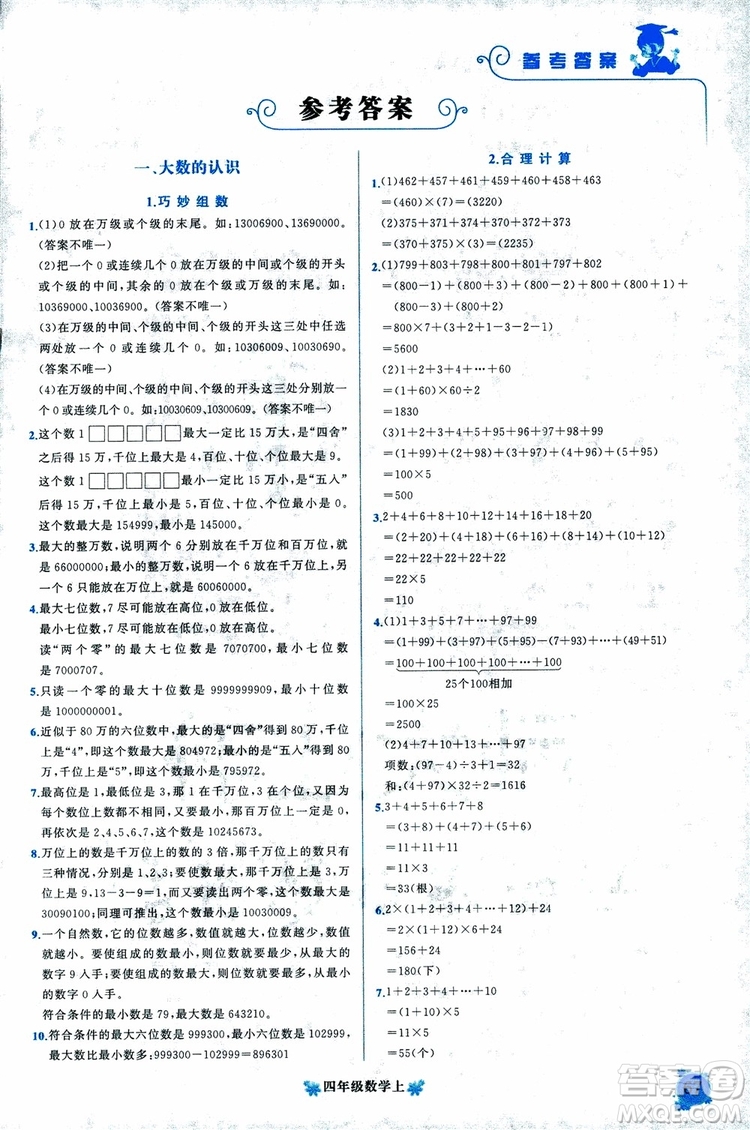 2018秋黃岡小狀元培優(yōu)周課堂通用版四年級上冊數(shù)學參考答案