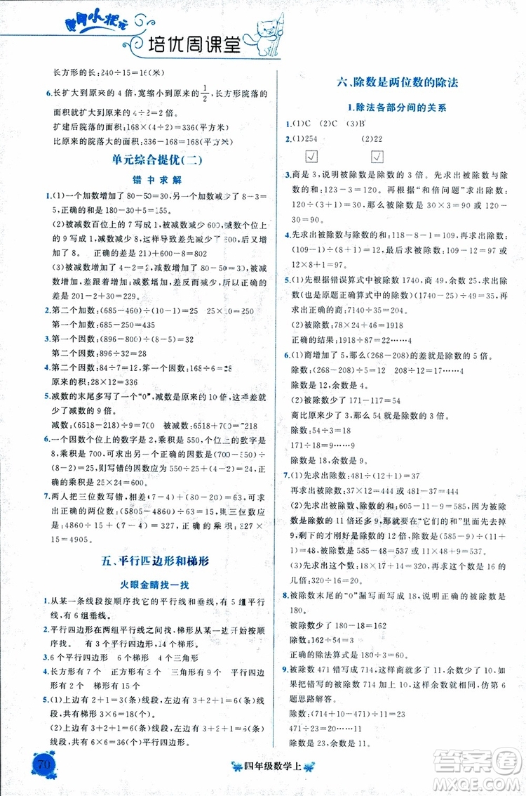 2018秋黃岡小狀元培優(yōu)周課堂通用版四年級上冊數(shù)學參考答案