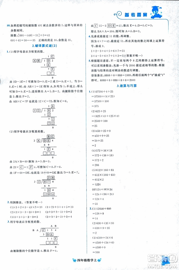 2018秋黃岡小狀元培優(yōu)周課堂通用版四年級上冊數(shù)學參考答案