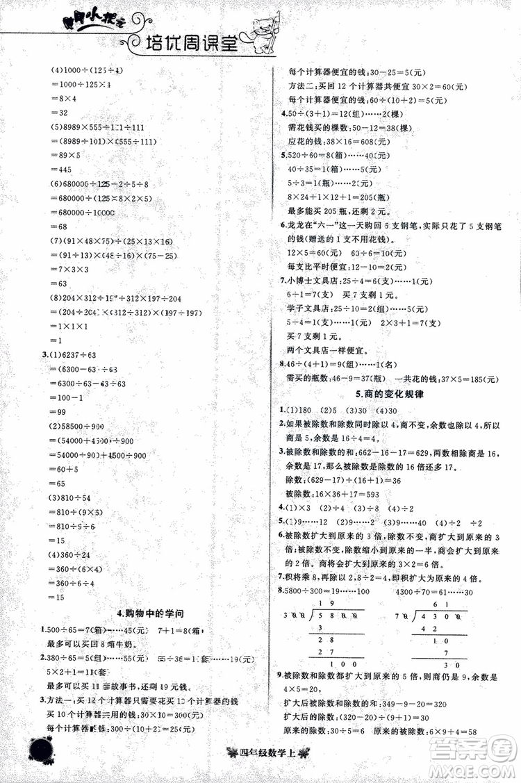 2018秋黃岡小狀元培優(yōu)周課堂通用版四年級上冊數(shù)學參考答案