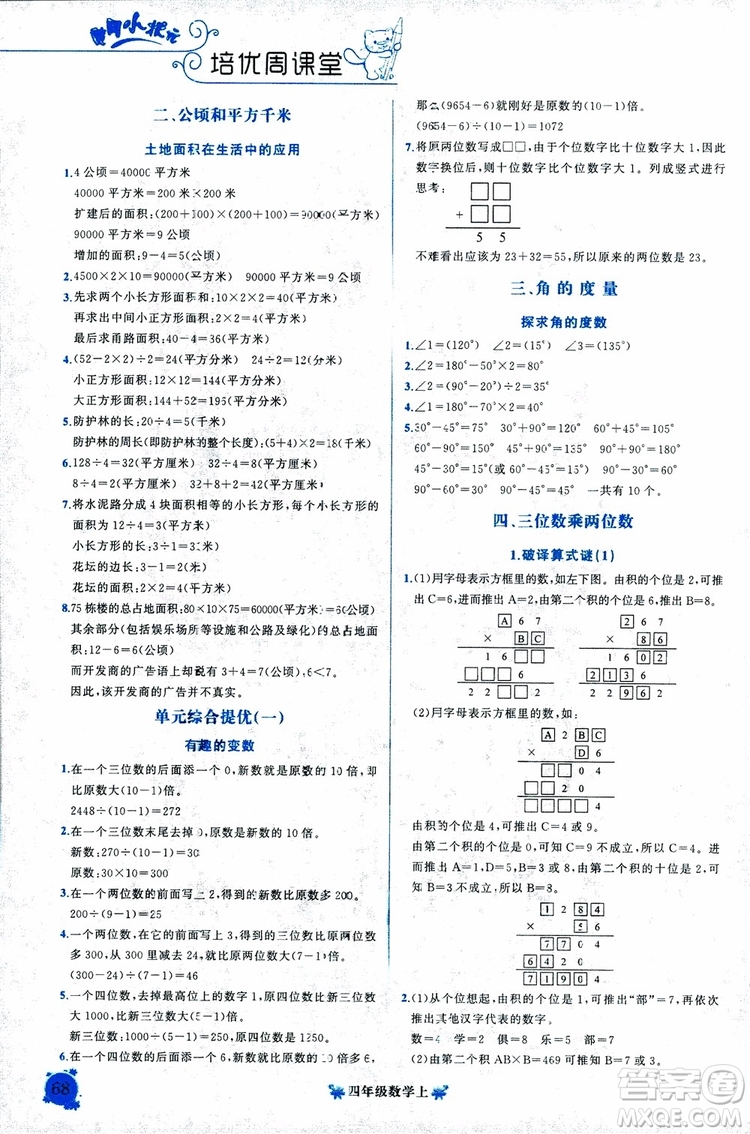 2018秋黃岡小狀元培優(yōu)周課堂通用版四年級上冊數(shù)學參考答案