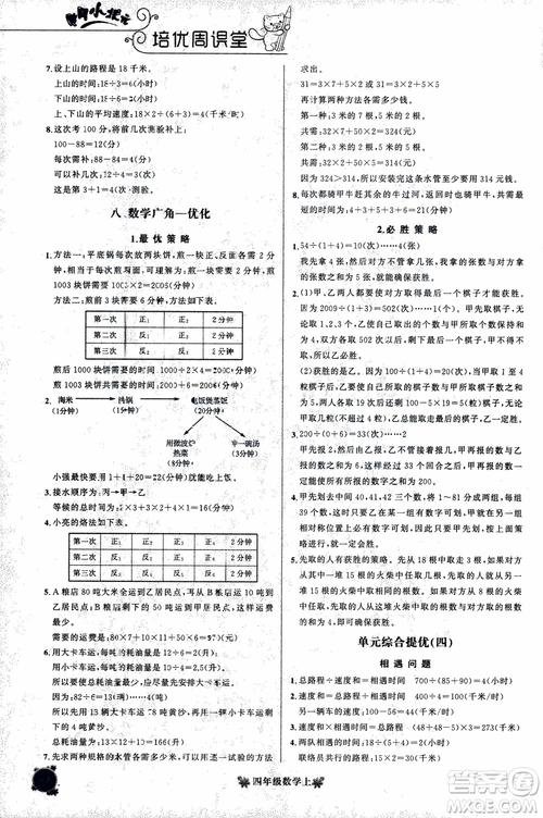 2018秋黃岡小狀元培優(yōu)周課堂通用版四年級上冊數(shù)學參考答案