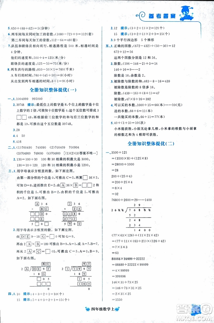 2018秋黃岡小狀元培優(yōu)周課堂通用版四年級上冊數(shù)學參考答案