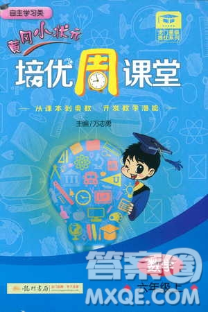 9787508845357黃岡小狀元培優(yōu)周課堂六年級上數(shù)學(xué)2018參考答案