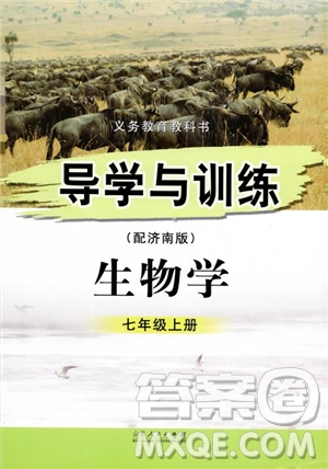 2018導(dǎo)學(xué)與訓(xùn)練生物學(xué)七年級上冊濟南版參考答案