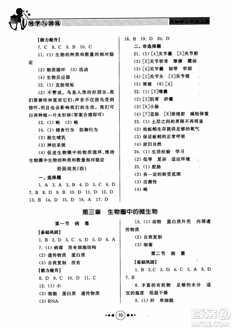 2018導(dǎo)學(xué)與訓(xùn)練生物學(xué)七年級上冊濟南版參考答案