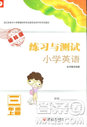 2018年練習與測試小學(xué)英語三年級上冊譯林版參考答案