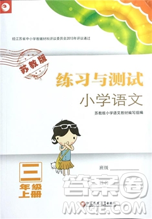 2018秋小學(xué)語文練習(xí)與測試三年級上冊蘇教版參考答案