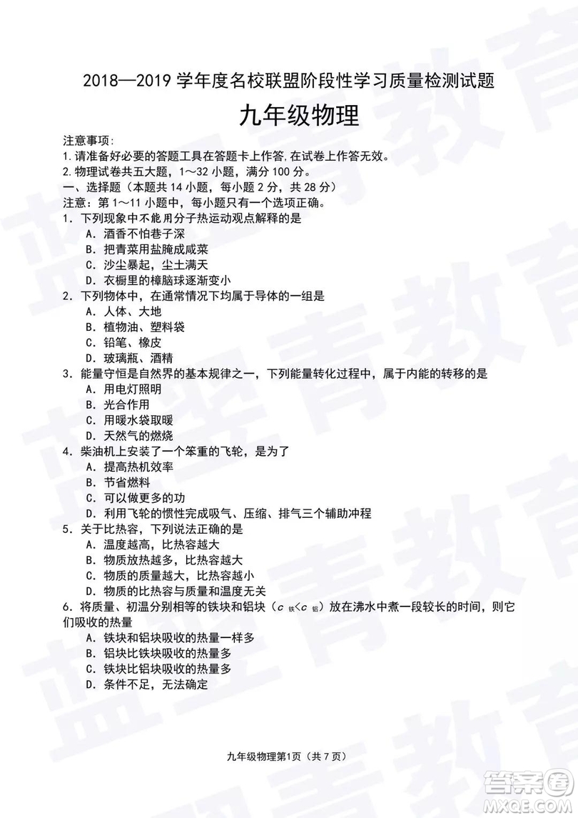 2018—2019學(xué)年度名校聯(lián)盟階段性學(xué)習(xí)質(zhì)量測(cè)試題九年級(jí)物理試卷及參考答案