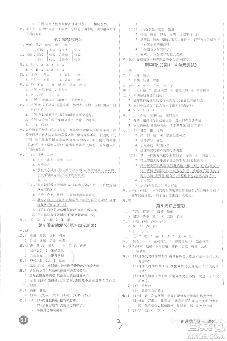 全品小復習2018語文四年級上冊人教版參考答案