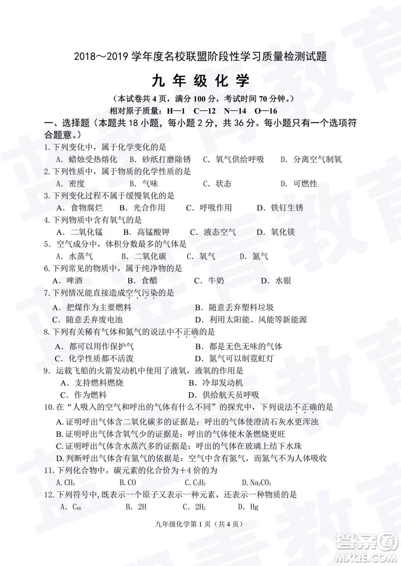 2018—2019學(xué)年度名校聯(lián)盟階段性學(xué)習(xí)質(zhì)量測(cè)試題九年級(jí)化學(xué)試卷及參考答案