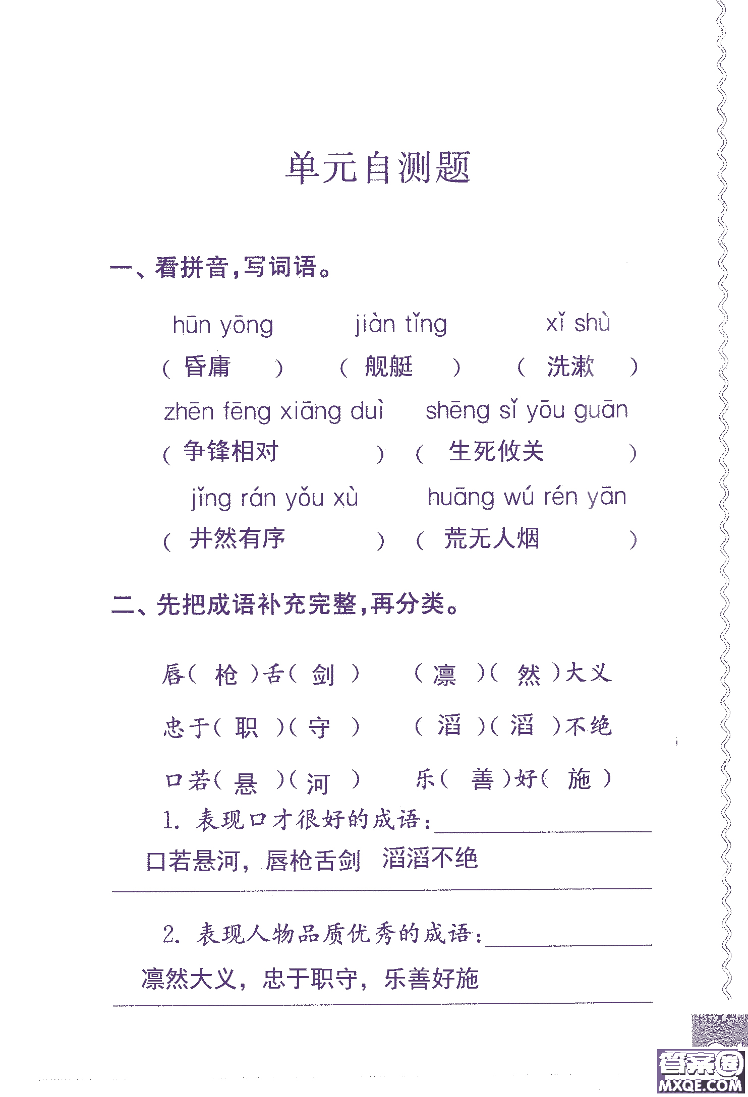 2018年鳳凰教育練習(xí)與測(cè)試六年級(jí)上冊(cè)語(yǔ)文江蘇版參考答案