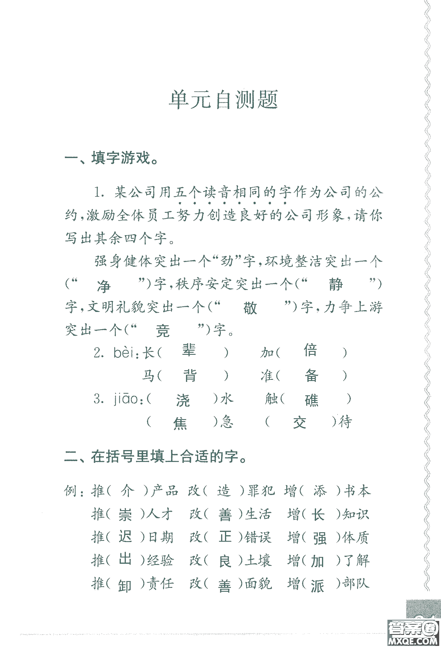 2018年鳳凰教育練習(xí)與測(cè)試六年級(jí)上冊(cè)語(yǔ)文江蘇版參考答案