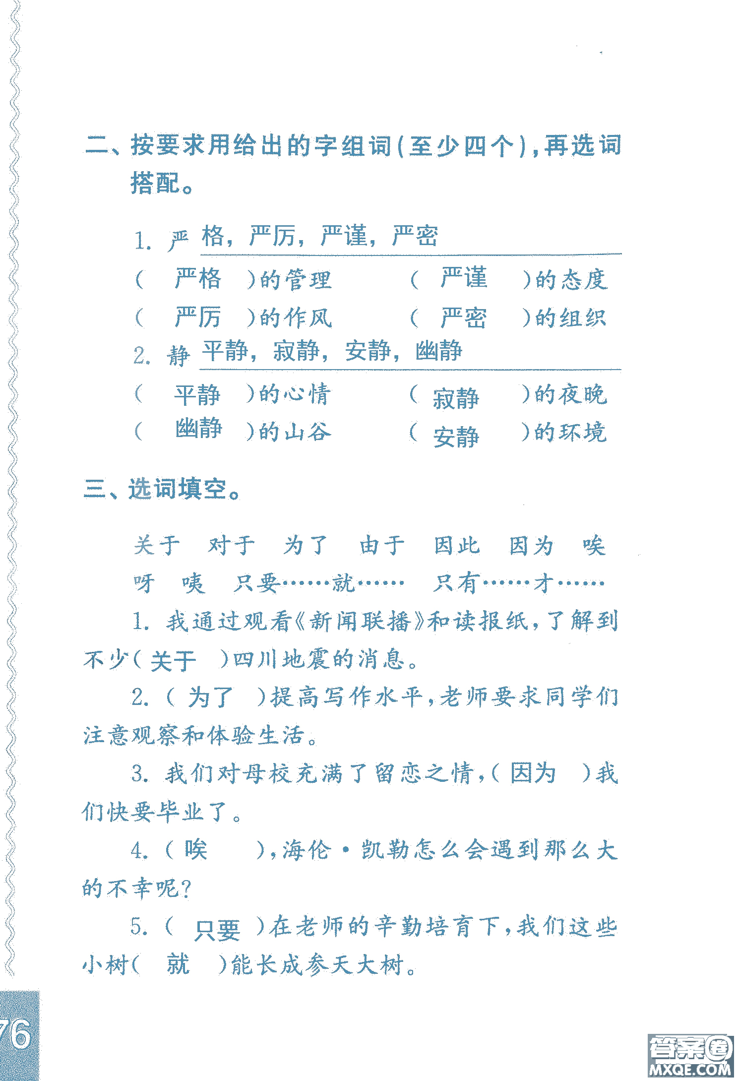 2018年鳳凰教育練習(xí)與測(cè)試六年級(jí)上冊(cè)語(yǔ)文江蘇版參考答案